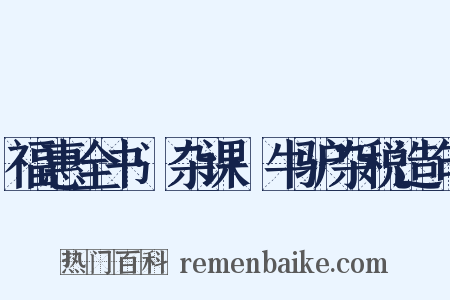 福惠全书·杂课·牛驴杂税造句是什么意思的图片